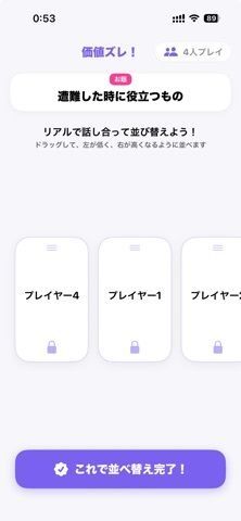価値ズレ！ - 価値観協力オンラインゲームの画像