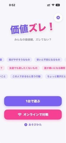 価値ズレ！ - 価値観協力オンラインゲームの画像