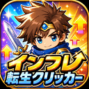 インフレ転生クリッカー：放置＆タップ無限成長RPG