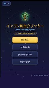インフレ転生クリッカー：放置＆タップ無限成長RPGの画像