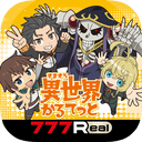 [777Real] A-SLOT+ 異世界かるてっと BT