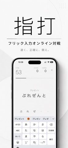 指打 - フリック入力オンライン対戦の画像