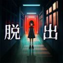 ともしびの夜  ～学校からの脱出～