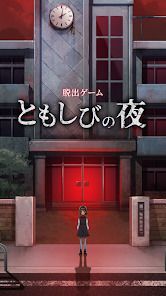 ともしびの夜  ～学校からの脱出～の画像