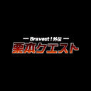 栗本クエスト