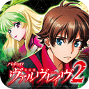 パチスロ 革命機ヴァルヴレイヴ2