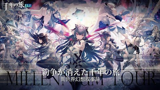 千年の旅ELFの画像