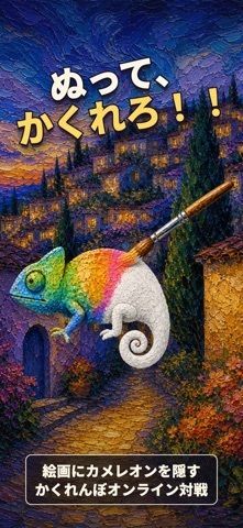 カメレオン かくれんぼ - chameleon onlineの画像