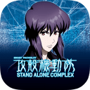 スマスロ 攻殻機動隊