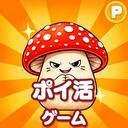 ポイ活 さがそう！キノコのコ：放置ゲームで簡単ポイント稼ぎ