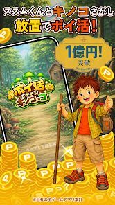 ポイ活 さがそう！キノコのコ：放置ゲームで簡単ポイント稼ぎの画像