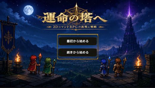運命の塔への画像