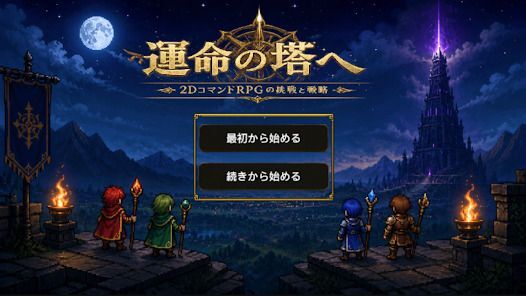 運命の塔への画像