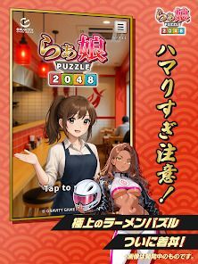 らぁ娘 - 新感覚美少女を駆使！？爽快マージパズル2048の画像