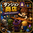 ダンジョン商店｜異世界で始める店経営RPG