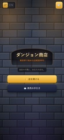 ダンジョン商店｜異世界で始める店経営RPGの画像