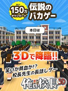 俺の校長3Dの画像