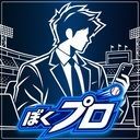 ぼくのプロ野球（ぼくプロ）-GM経営シミュレーションゲーム