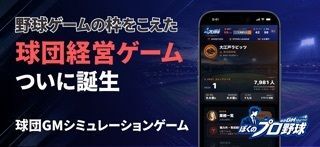 ぼくのプロ野球（ぼくプロ）-GM経営シミュレーションゲームの画像