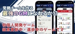 ぼくのプロ野球（ぼくプロ）-GM経営シミュレーションゲームの画像