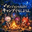 ダンジョンの入口でキャンプでもしようよ。