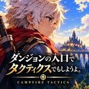 ダンジョンの入口でタクティクスでもしようよ