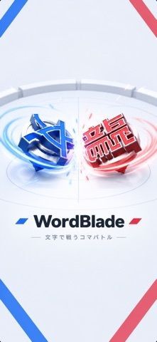 WordBlade - 文字で戦うコマバトルの画像