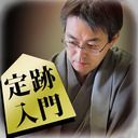 羽生善治の将棋のお手本〜初心者からの定跡講座〜