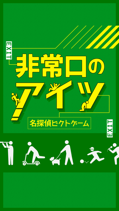 非常口 の あいつ - 脱出 したピクトさんを探せ!の画像