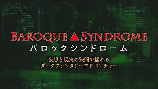 バロックシンドローム BAROQUE SYNDROMEの画像