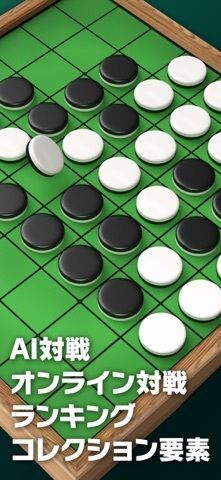 みんなのオセロ【公式】オンライン対戦も遊べるオセロ対戦ゲームの画像