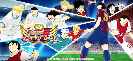 キャプテン翼 ～たたかえドリームチーム～ サッカーゲームの画像