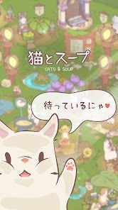 猫とスープ - ねこ料理ゲームの画像