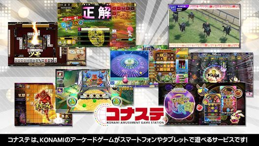 コナステ |コナミの 麻雀 クイズ ビンゴ 競馬 等が遊べるの画像