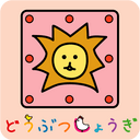 どうぶつしょうぎ（公式）