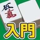 麻雀入門 - 麻雀初心者向け麻雀アプリ