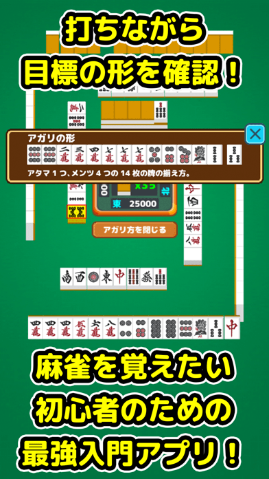 麻雀入門 - 麻雀初心者向け麻雀アプリの画像