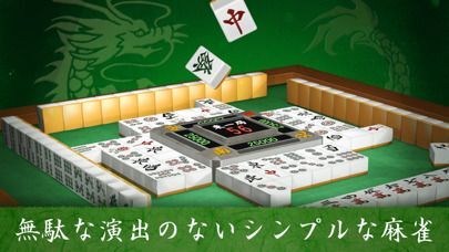 麻雀闘龍-初心者から楽しめる麻雀ゲームの画像