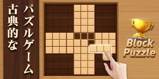 ウッドブロックパズル - ブロック・木のパズルゲームの画像