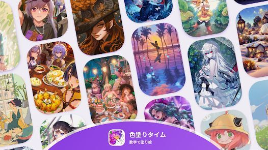 色塗りタイム — 数字で塗り絵、暇つぶしゲームの画像
