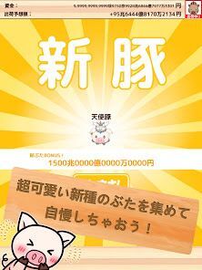 出荷ぶた-養豚場育成ゲーム！ポイ活可能の放置で癒しの牧場経営の画像