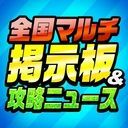 モンスト全国マルチ掲示板＆攻略ニュース