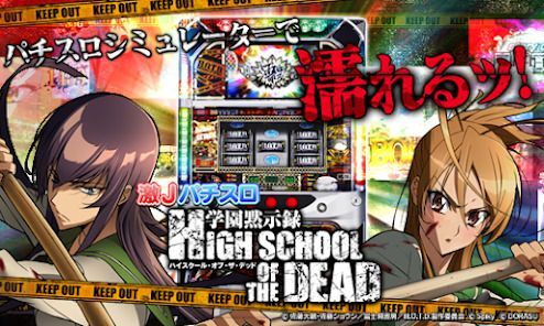 激Jパチスロ HIGH SCHOOL OF THE DEADの画像