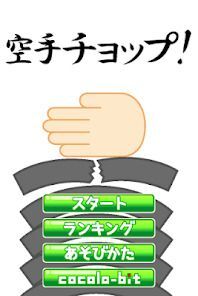 空手チョップの画像