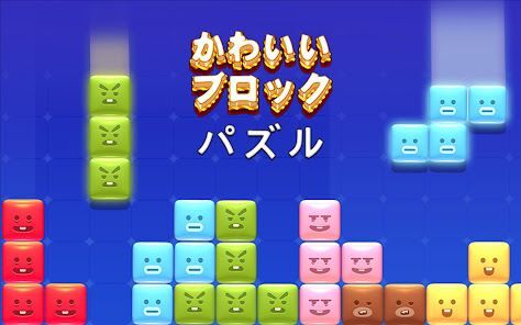 ブロックパズルブロックブラスト アドベンチャ-テトリスの画像