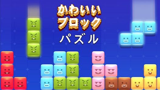 ブロックパズルブロックブラスト アドベンチャ-テトリスの画像