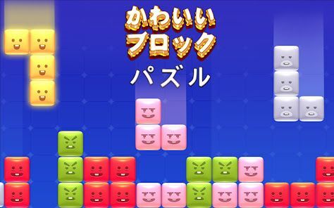 ブロックパズルブロックブラスト アドベンチャ-テトリスの画像