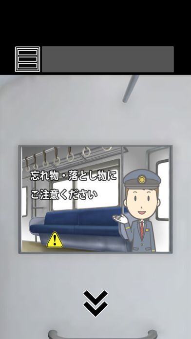 脱出ゲーム 最終電車の画像