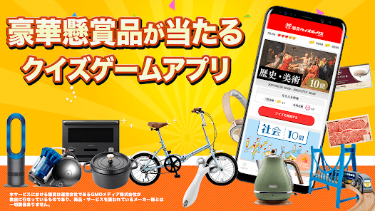 懸賞クイズボックス byGMO - 本格クイズ＆豪華懸賞の画像