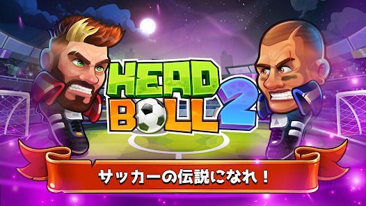 ヘッドボール - サッカーゲームの画像
